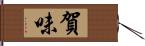 賀味 Hand Scroll