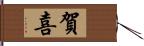 賀喜 Hand Scroll