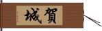 賀城 Hand Scroll