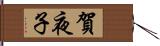 賀夜子 Hand Scroll