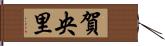 賀央里 Hand Scroll