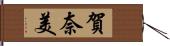 賀奈美 Hand Scroll