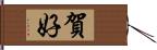 賀好 Hand Scroll