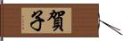 賀子 Hand Scroll