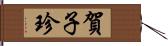 賀子珍 Hand Scroll