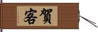 賀客 Hand Scroll