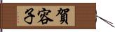 賀容子 Hand Scroll