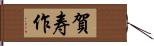 賀寿作 Hand Scroll