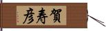 賀寿彦 Hand Scroll