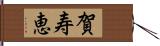 賀寿恵 Hand Scroll