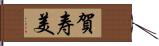 賀寿美 Hand Scroll