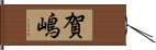 賀嶋 Hand Scroll