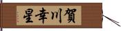 賀川幸星 Hand Scroll