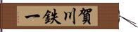 賀川鉄一 Hand Scroll