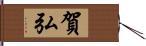 賀弘 Hand Scroll