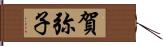 賀弥子 Hand Scroll