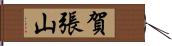 賀張山 Hand Scroll