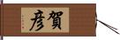 賀彦 Hand Scroll