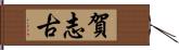 賀志古 Hand Scroll