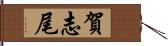 賀志尾 Hand Scroll