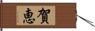 賀恵 Hand Scroll