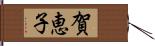 賀恵子 Hand Scroll