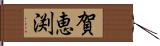 賀恵渕 Hand Scroll