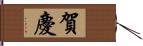 賀慶 Hand Scroll