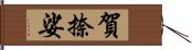 賀捺娑 Hand Scroll