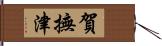 賀撫津 Hand Scroll