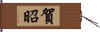 賀昭 Hand Scroll