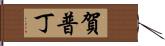 賀普丁 Hand Scroll