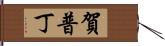 賀普丁 Hand Scroll