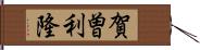 賀曽利隆 Hand Scroll