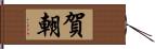 賀朝 Hand Scroll