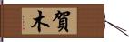 賀木 Hand Scroll