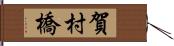 賀村橋 Hand Scroll