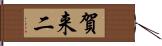 賀来二 Hand Scroll