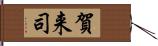 賀来司 Hand Scroll