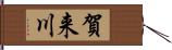 賀来川 Hand Scroll