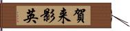 賀来影英 Hand Scroll