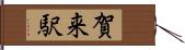 賀来駅 Hand Scroll