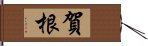 賀根 Hand Scroll