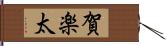 賀楽太 Hand Scroll