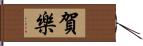 賀樂 Hand Scroll