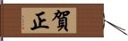 賀正 Hand Scroll