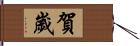 賀歲 Hand Scroll