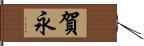 賀永 Hand Scroll