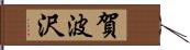 賀波沢 Hand Scroll