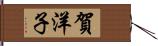 賀洋子 Hand Scroll